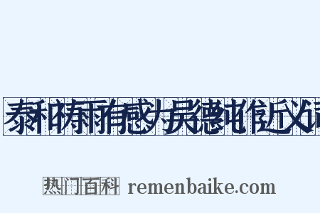 泰和祷雨有感为吴德纯作近义词是什么意思的图片